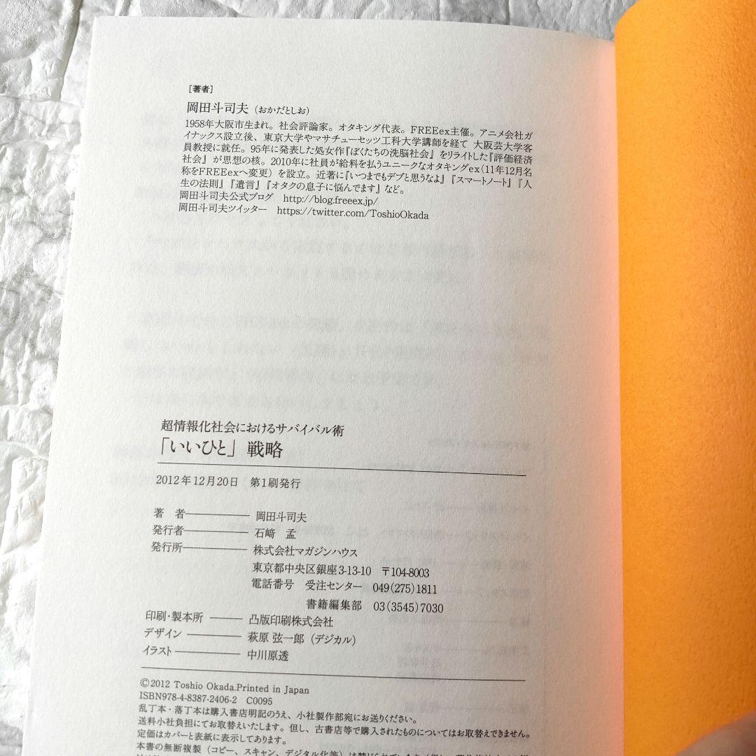 「いいひと」戦略 超情報化社会におけるサバイバル術　岡田 斗司夫