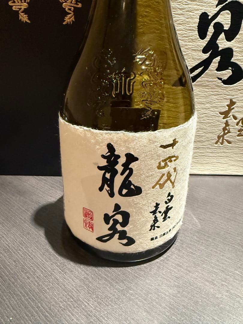 十四代　龍泉　白雲去来　空瓶