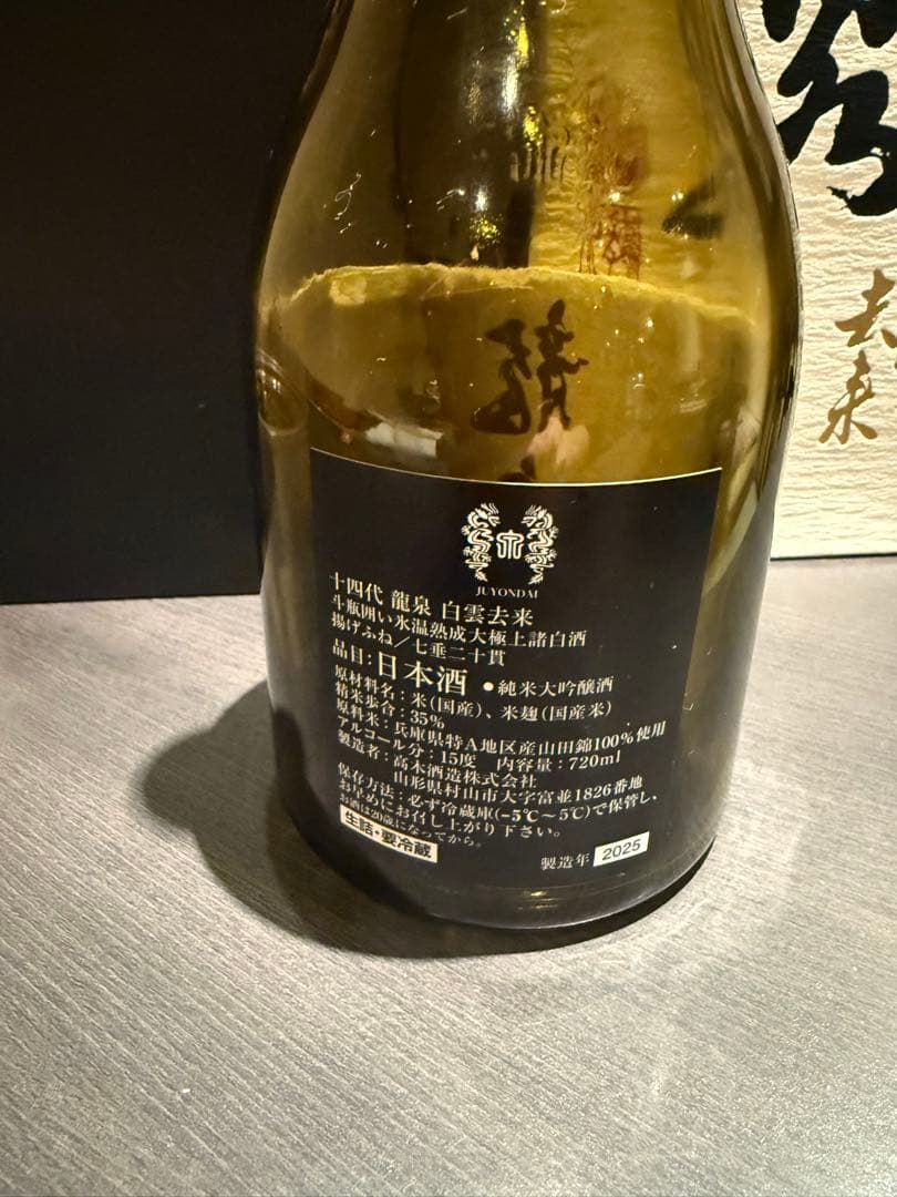 十四代　龍泉　白雲去来　空瓶