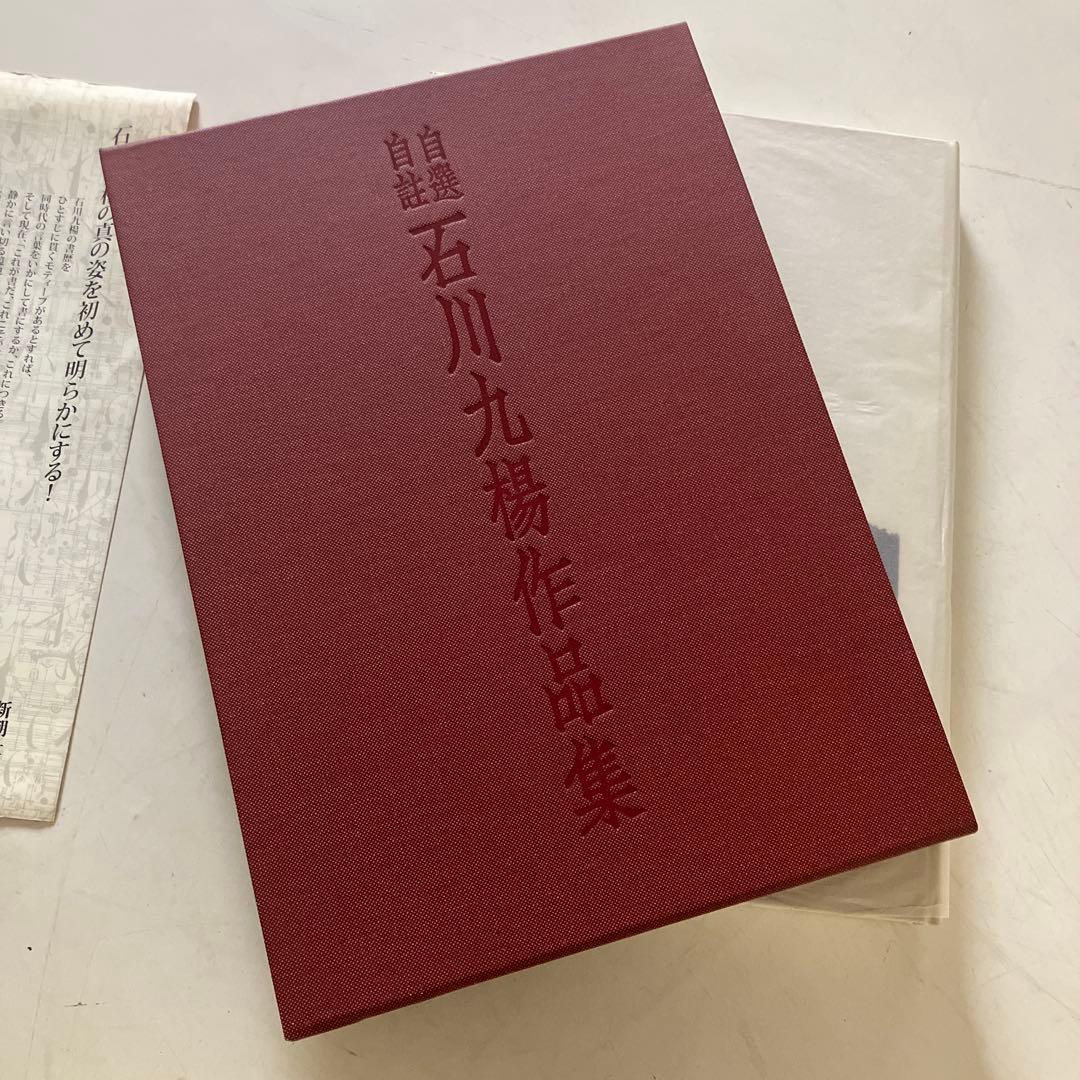 自選自註　石川九楊作品集