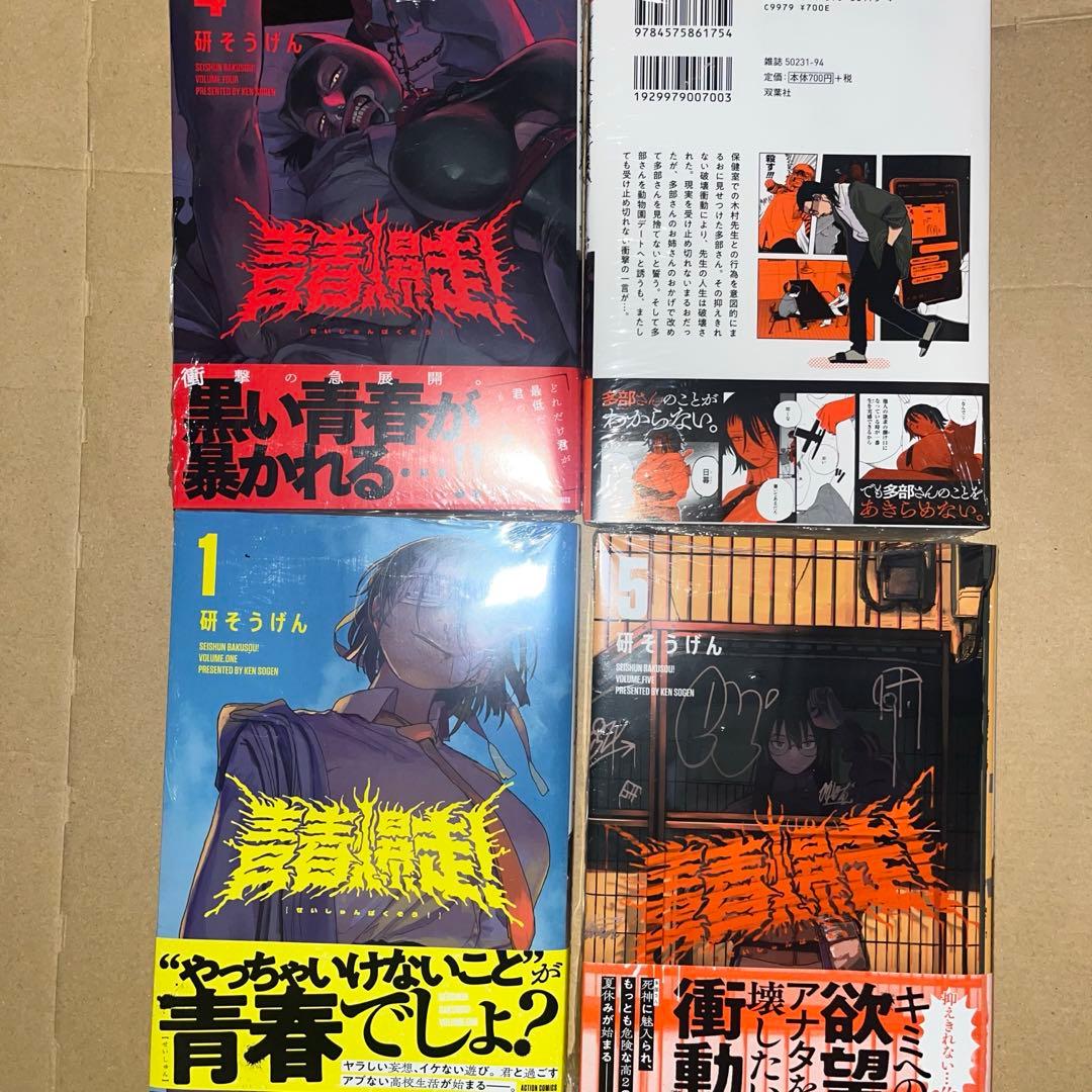 青春爆走 1.4.5.5巻 comic zin、メロンブックス特典付き