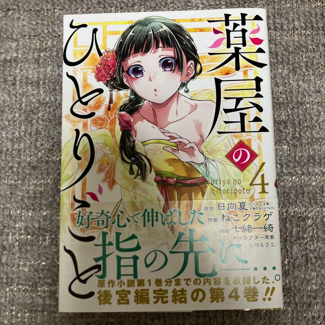 薬屋のひとりごと ねこクラゲ1〜13巻