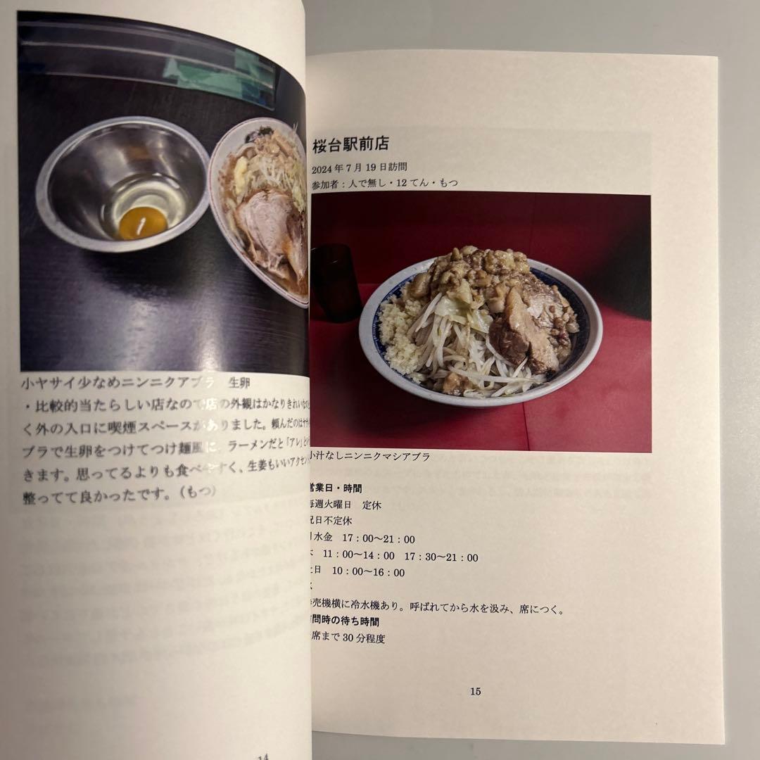 「ラーメン二郎全店制覇探訪記　このロットに俺の全てを賭ける！」vol.17