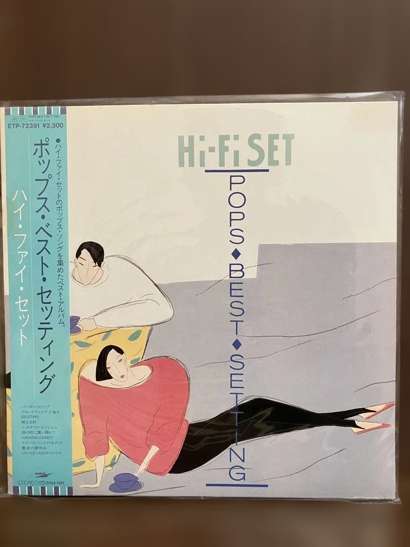 ハイ・ファイ・セット 　 Hi-Fi Set　帯付きアナログ盤　２０枚セット