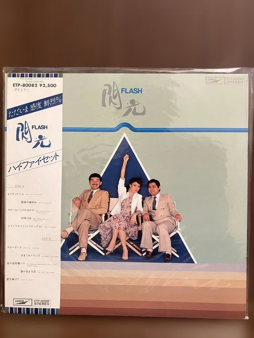 ハイ・ファイ・セット 　 Hi-Fi Set　帯付きアナログ盤　２０枚セット