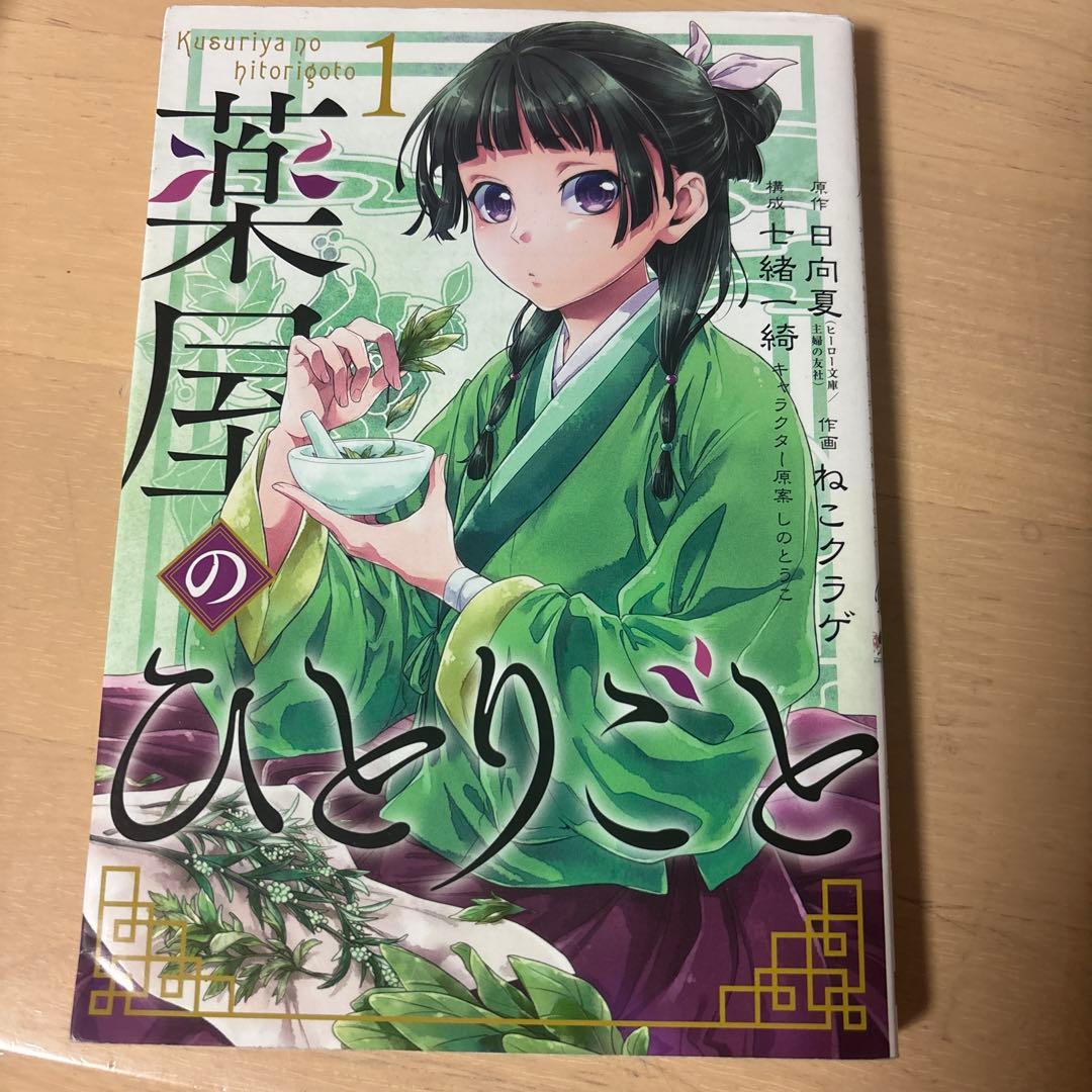 薬屋のひとりごと 全巻セット 1~15巻