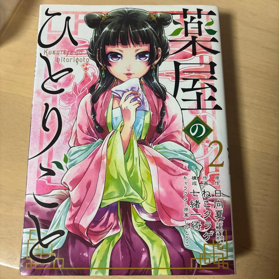 薬屋のひとりごと 全巻セット 1~15巻