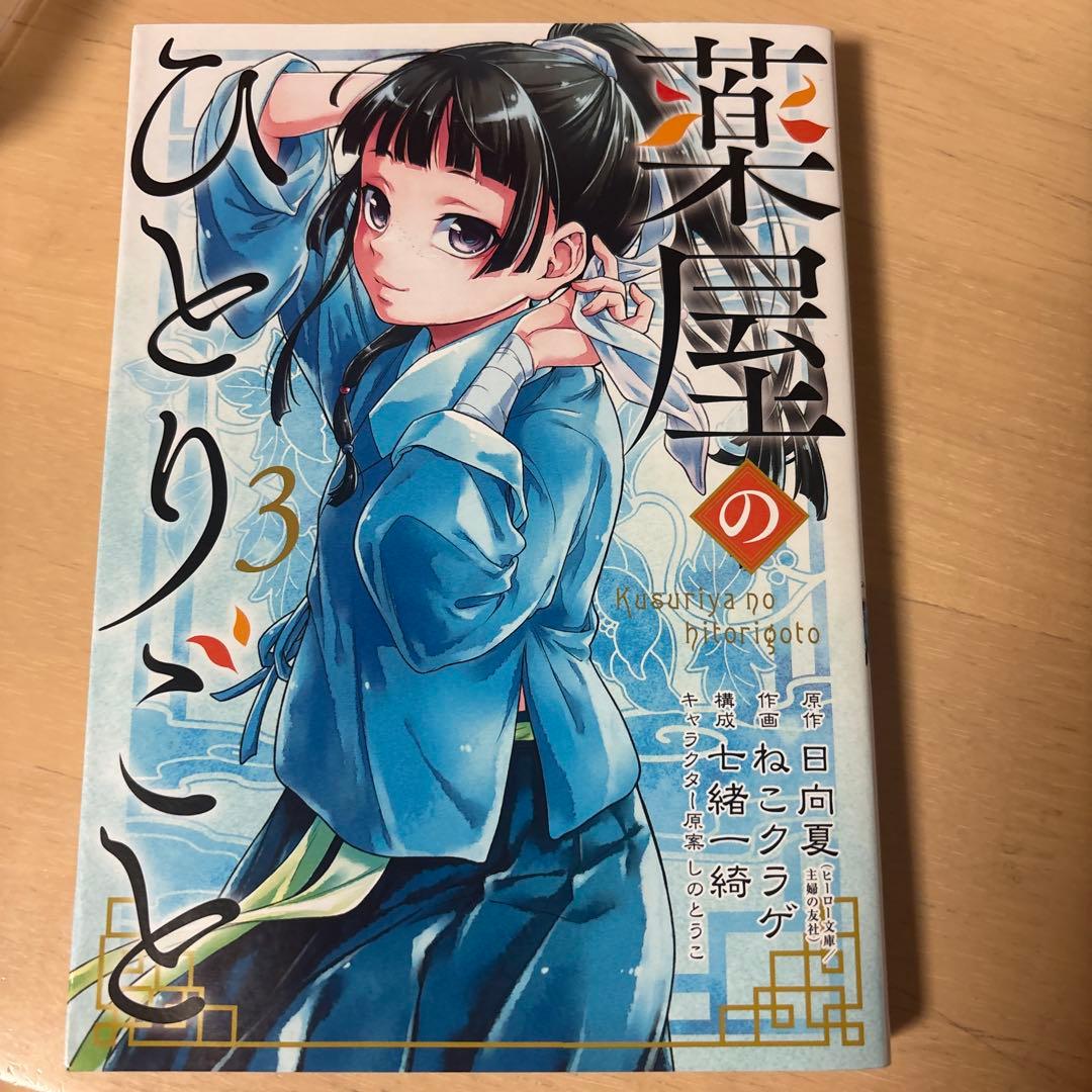 薬屋のひとりごと 全巻セット 1~15巻