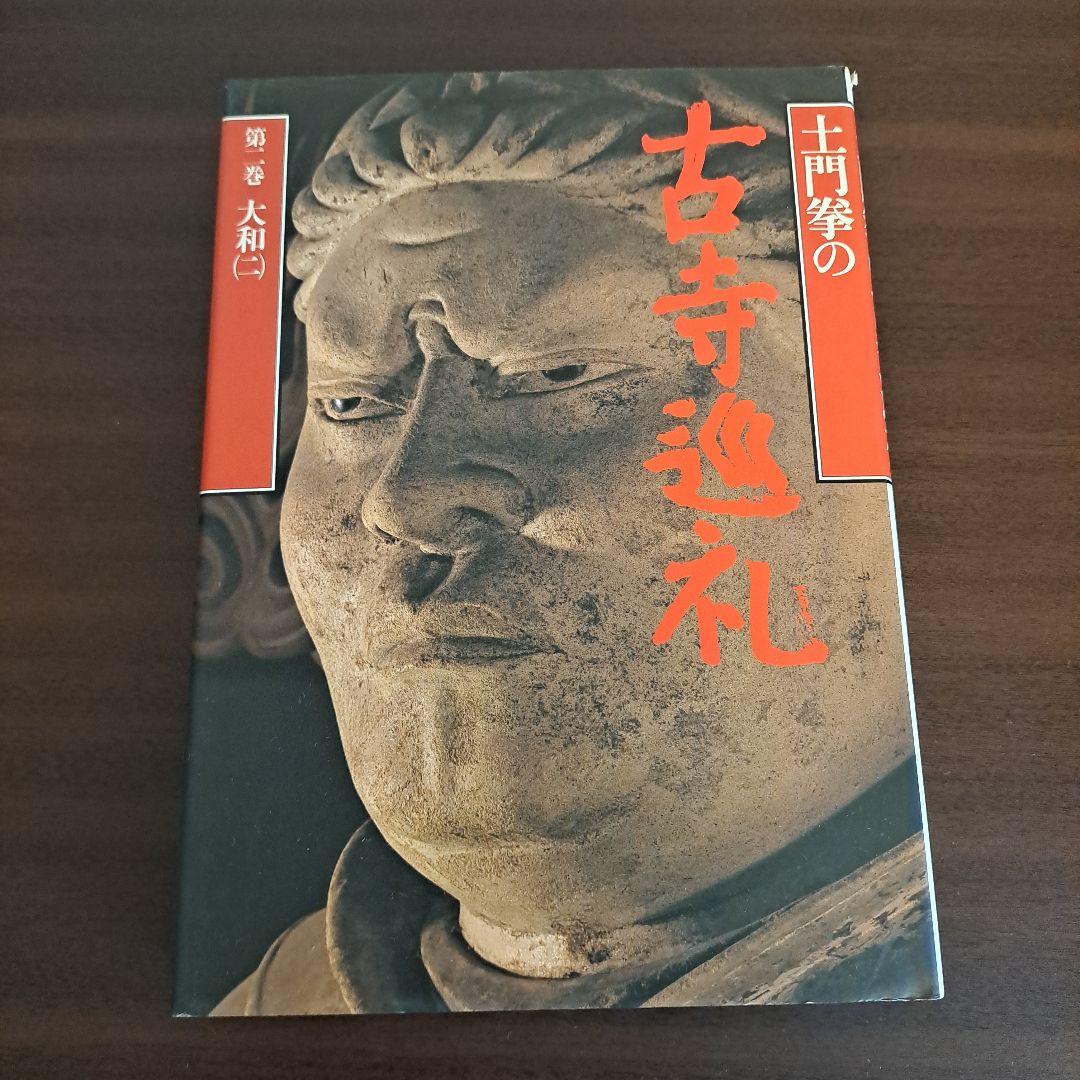 土門拳の古寺巡礼 7冊セット　小学館