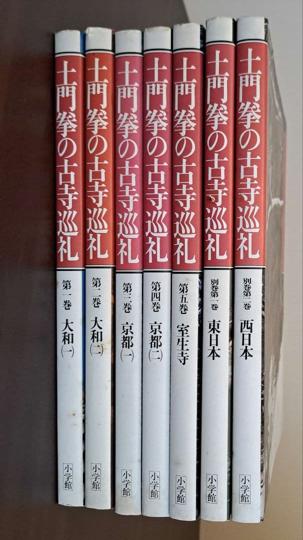 土門拳の古寺巡礼 7冊セット　小学館