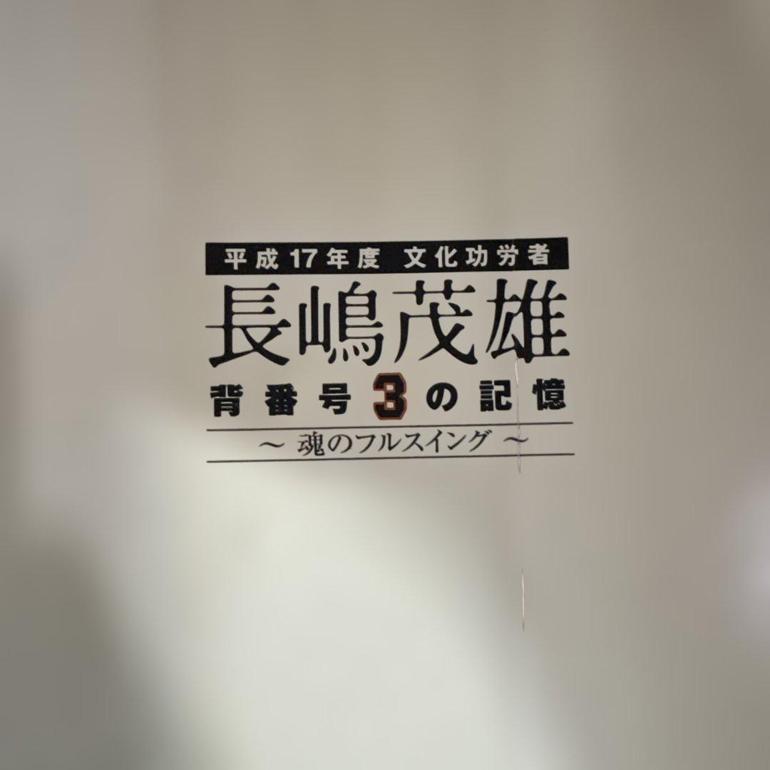 長嶋茂雄 背番号3の記憶 魂のフルスイング フィギュア【絶版 レア！】