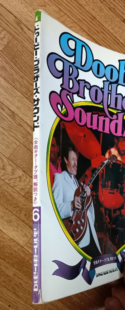 【ギタースコア】ドゥービー・ブラザーズ サウンド 1982年発行
