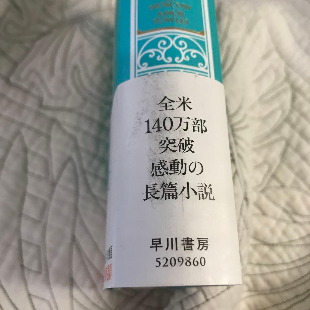 「モスクワの伯爵」 エイモア・トールズ