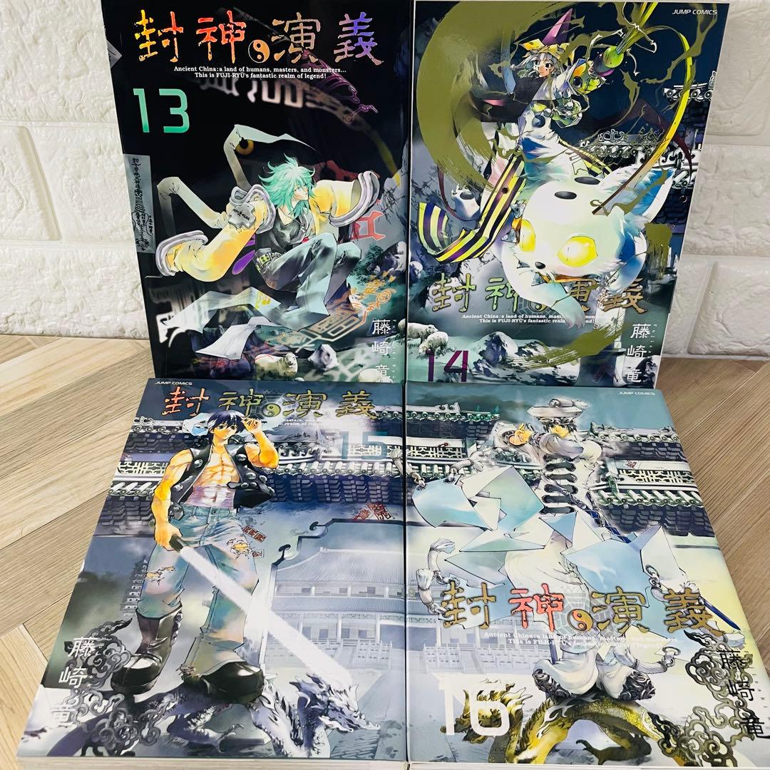封神演義 完全版 全18巻 全巻セット 藤崎竜