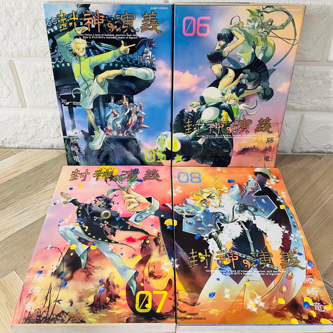 封神演義 完全版 全18巻 全巻セット 藤崎竜