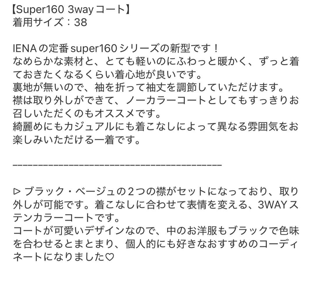 IENA super160 3way ブラック ロングコート