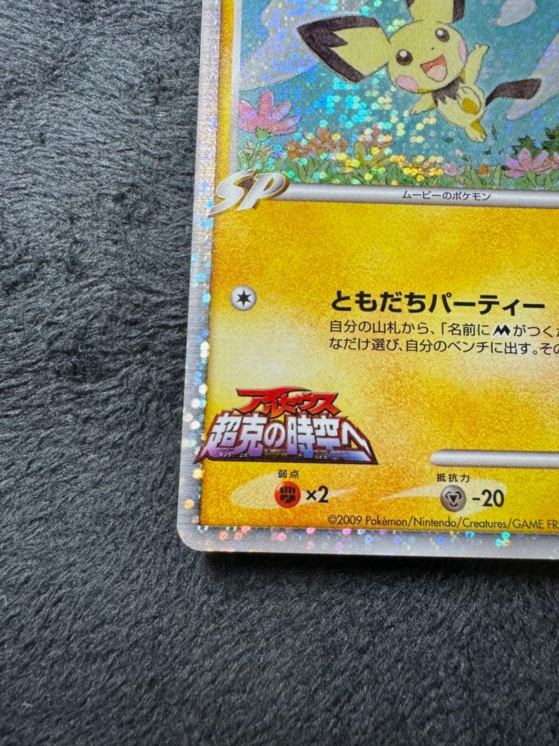 ギザみみピチュー M 3枚セット