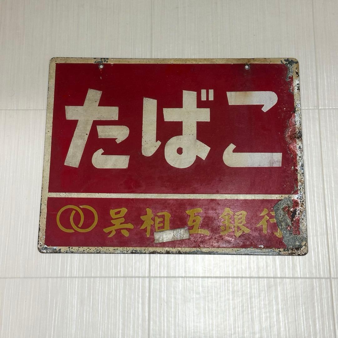 看板　ホーロー　プレート　たばこ　タバコ　呉相互銀行　昭和　レトロ　アンティーク