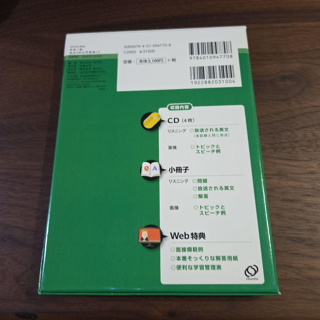 英検1級過去6回全問題集CD 2014年度版