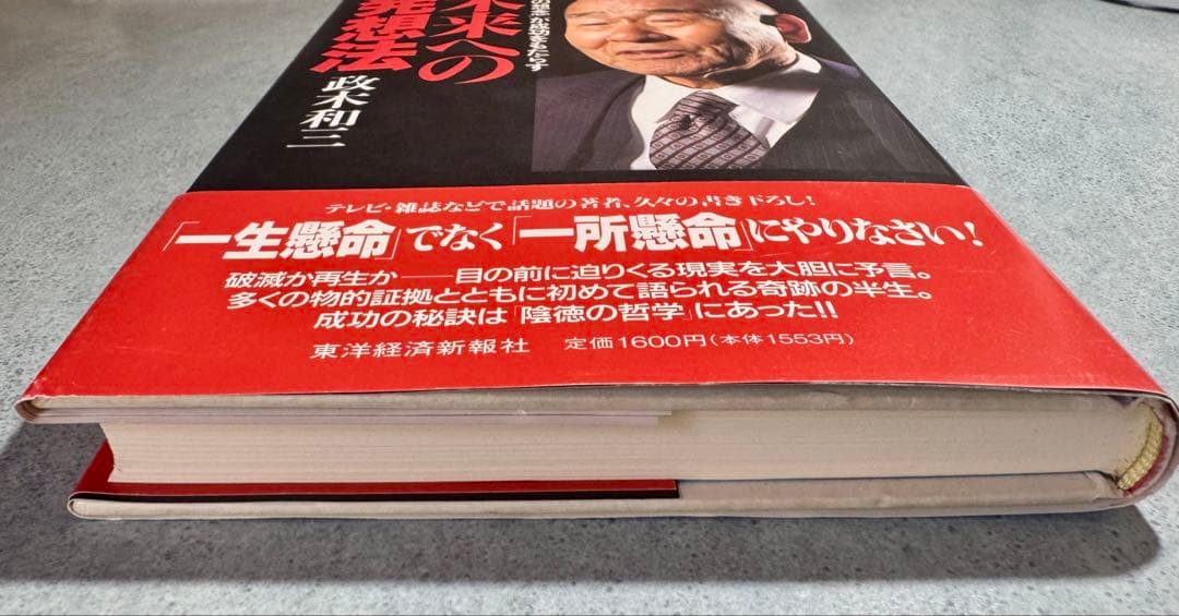 未来への発想法　政木和三