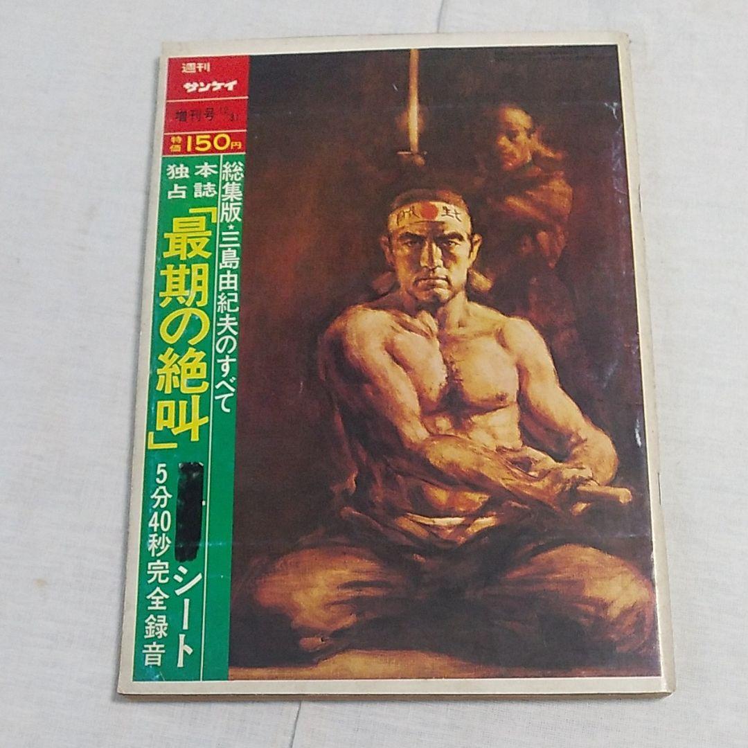 三島由紀夫 昭和45年 12月発行 5冊