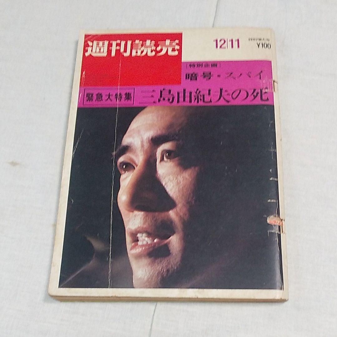 三島由紀夫 昭和45年 12月発行 5冊