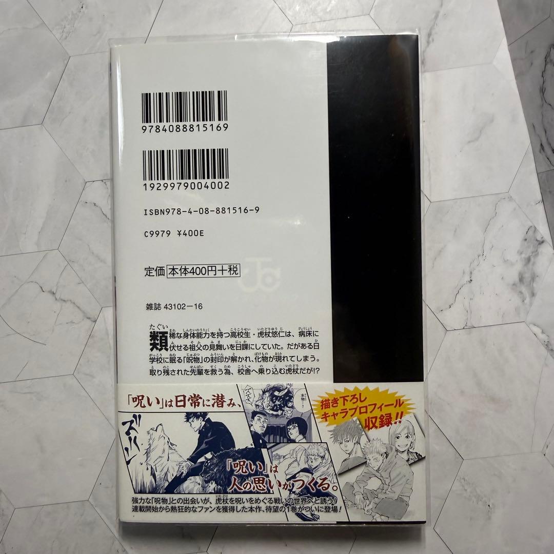 呪術廻戦　1巻　初版　帯付き　激レア