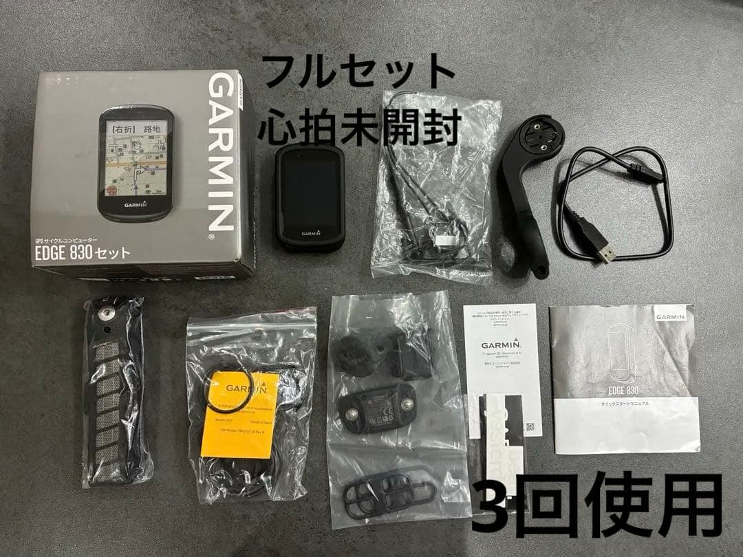 【極美品】Garmin Edge830 フルセンサー付 心拍未開封 フルセット