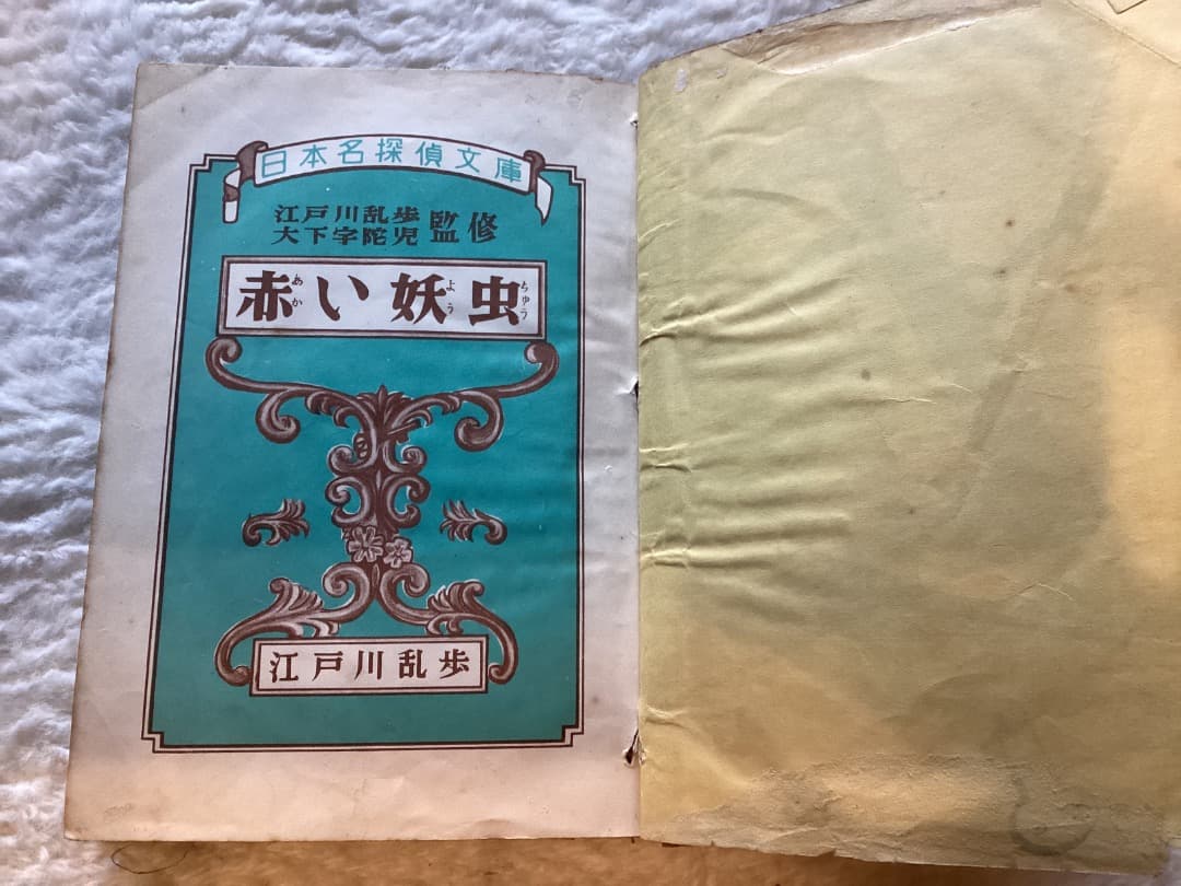 赤い妖虫 江戸川乱歩著 オブラ社刊