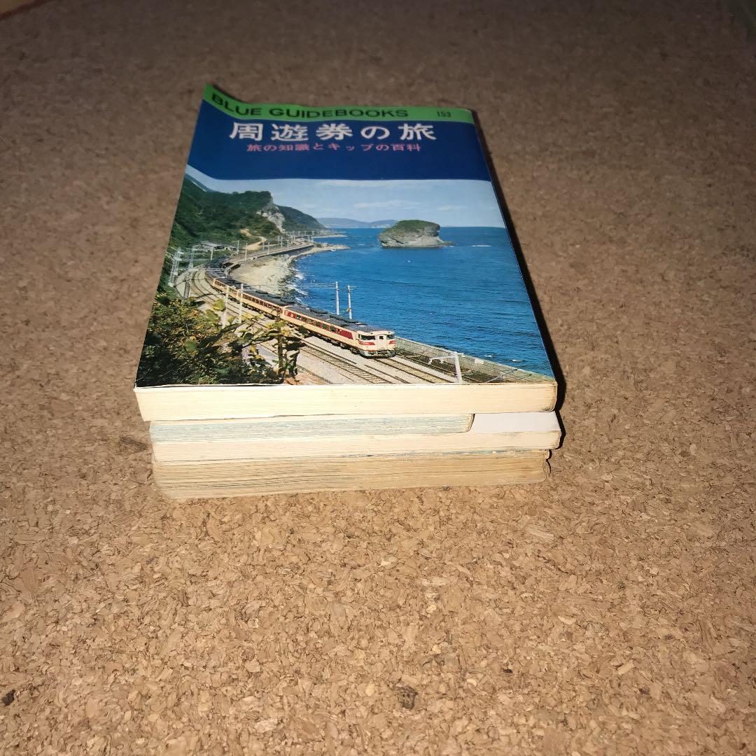 周遊券の旅 旅の知識とキップの百科 他3冊