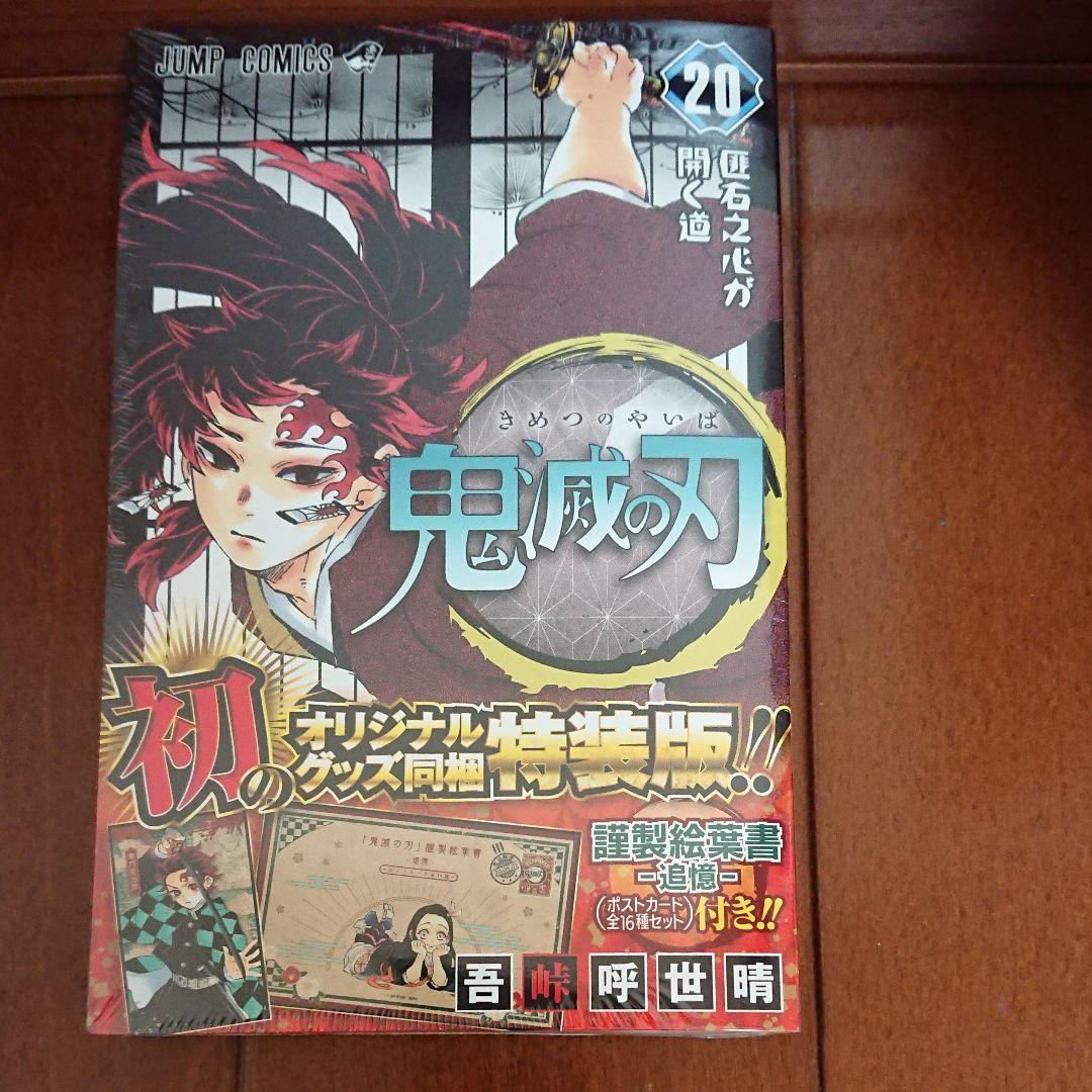 鬼滅の刃 20巻～23巻特装版、同梱版セット