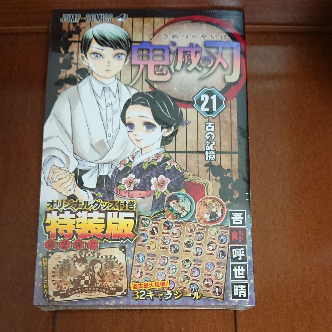 鬼滅の刃 20巻～23巻特装版、同梱版セット