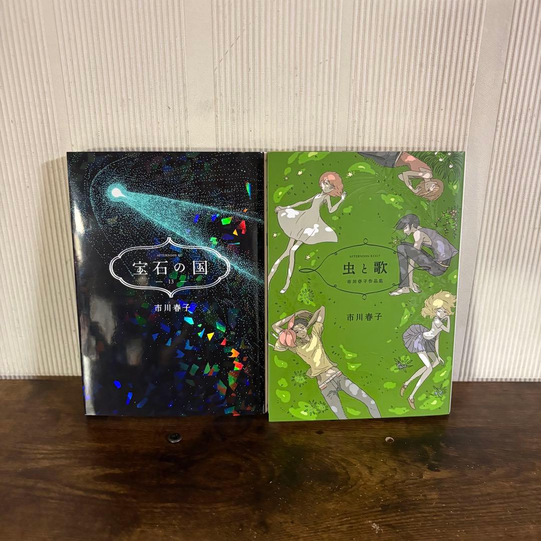 宝石の国　1〜13巻　虫と虹　市川春子　全巻セット