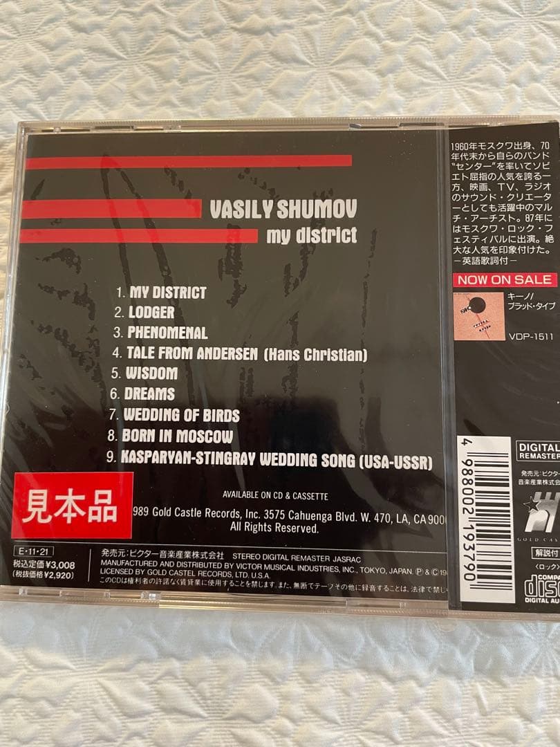 ワシリー•シュモフ/マイ•ディストリクト/1989年、日本盤、未開封帯付き