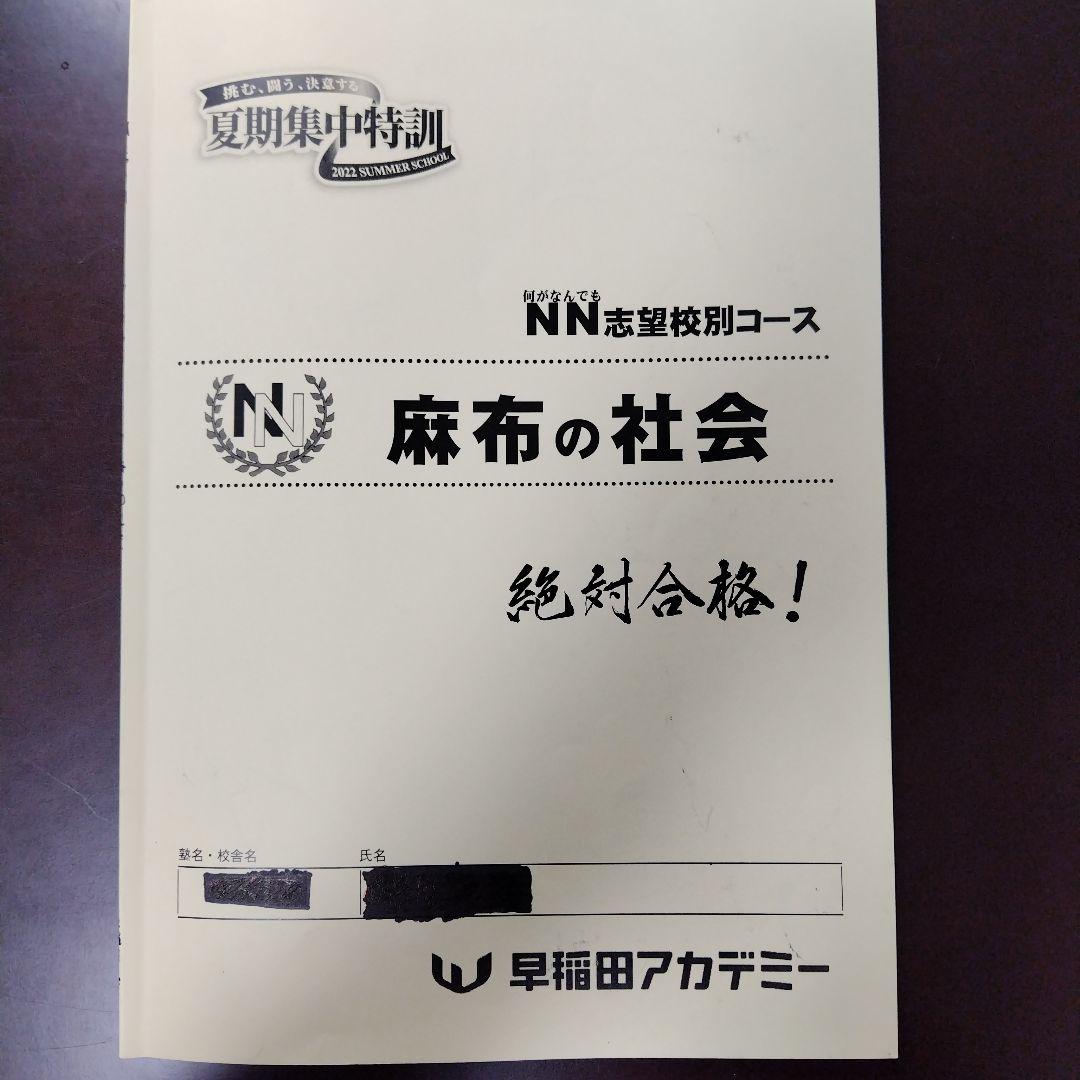 NN麻布 夏期集中特訓 2022 4科セット 早稲アカ