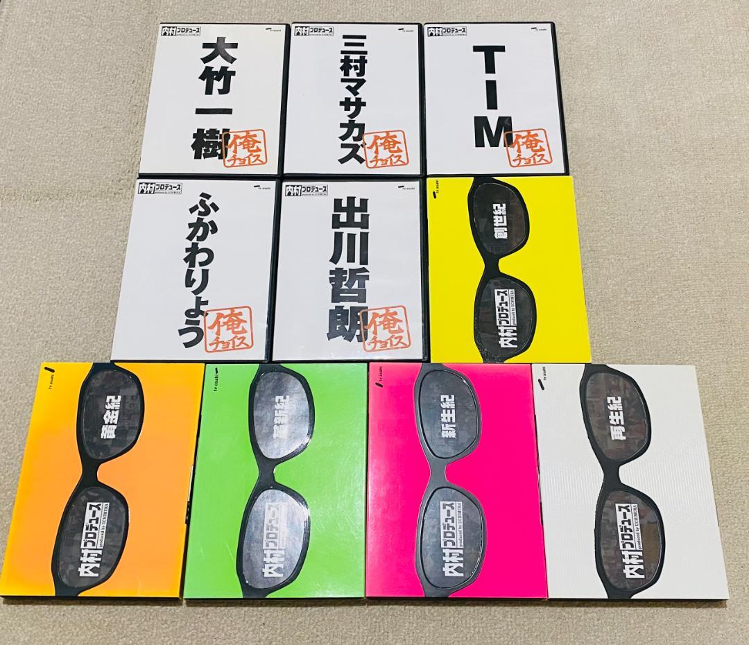 内村プロデュース 内P DVD 10枚セット