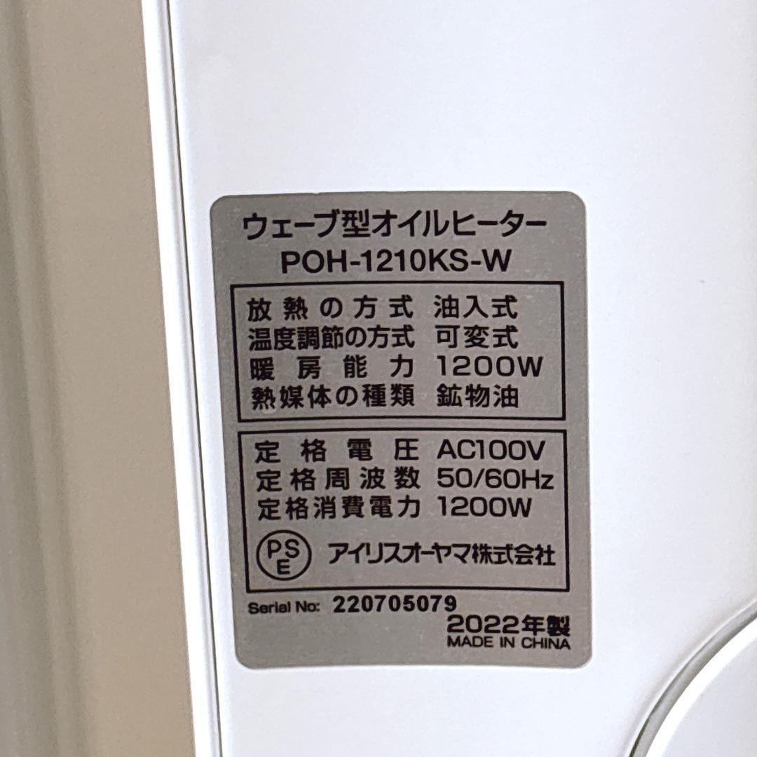 アイリスオーヤマ POH-1210KS オイルヒーター [美品]