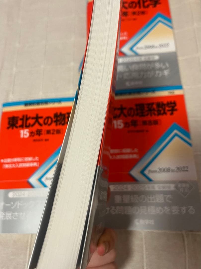 東北大の英語、理系数学、物理、化学15ヵ年赤本　未使用書き込みなし　バラ売り可