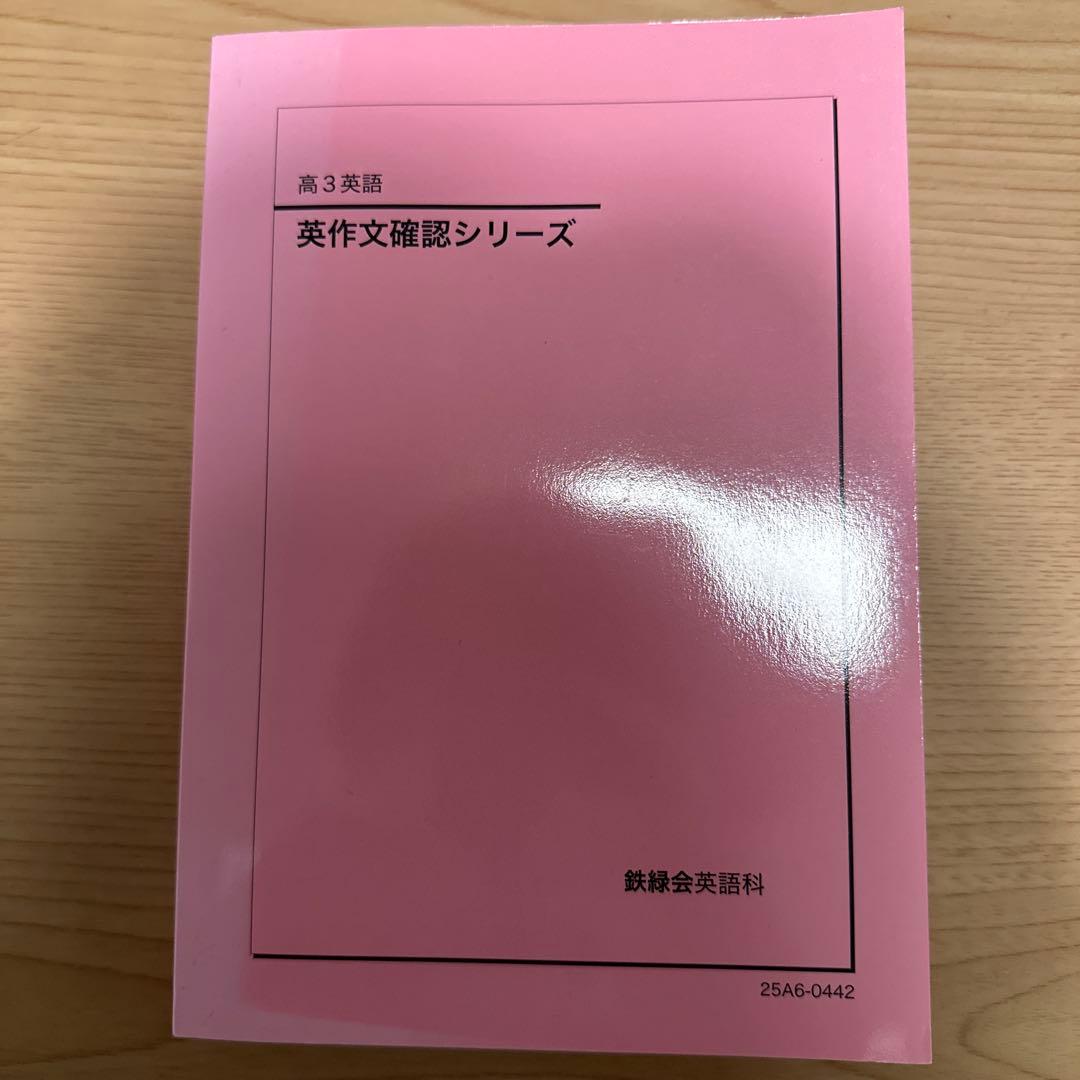 【最新版】鉄緑会　入試英語確認シリーズ、入試英作文確認シリーズ　2025 セット