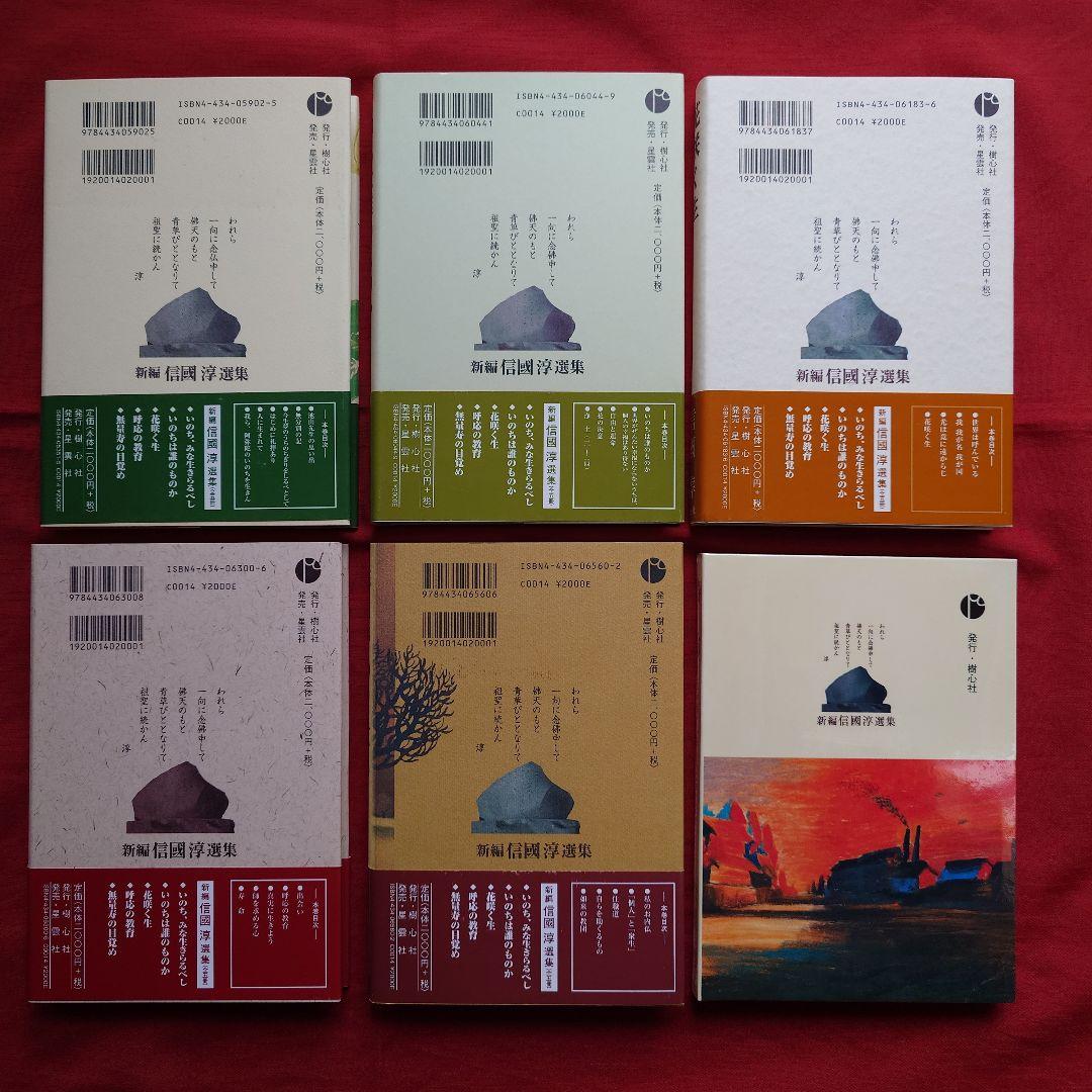 『新編信國淳選集』全5巻　付録CD付き