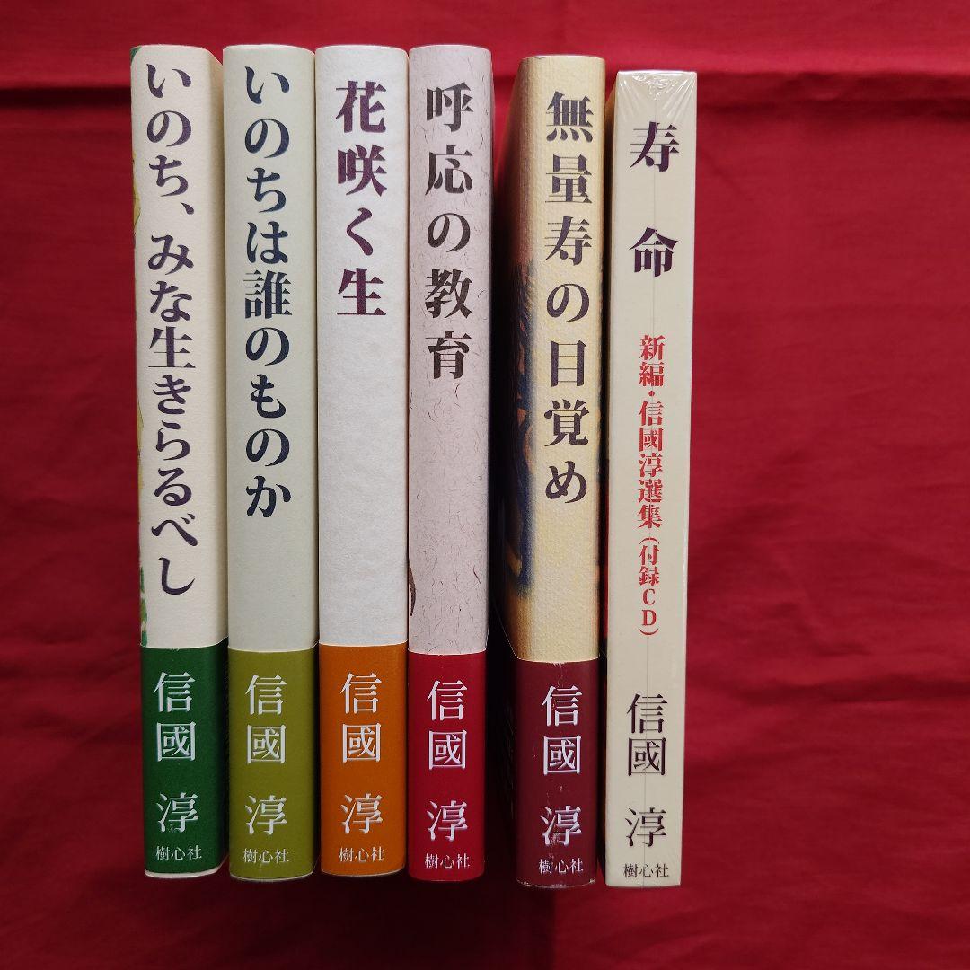 『新編信國淳選集』全5巻　付録CD付き
