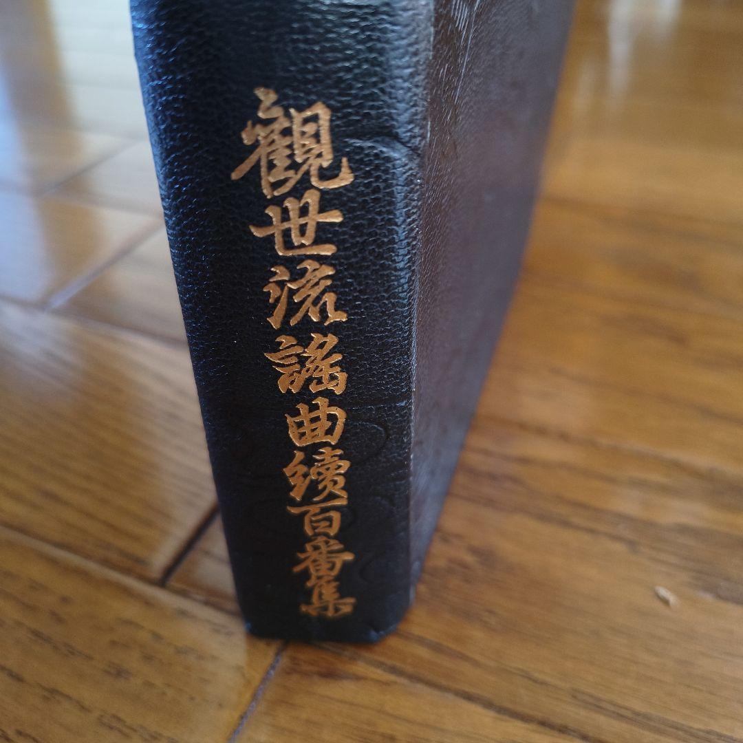 大成版 観世流謡曲続百番集 檜書店
