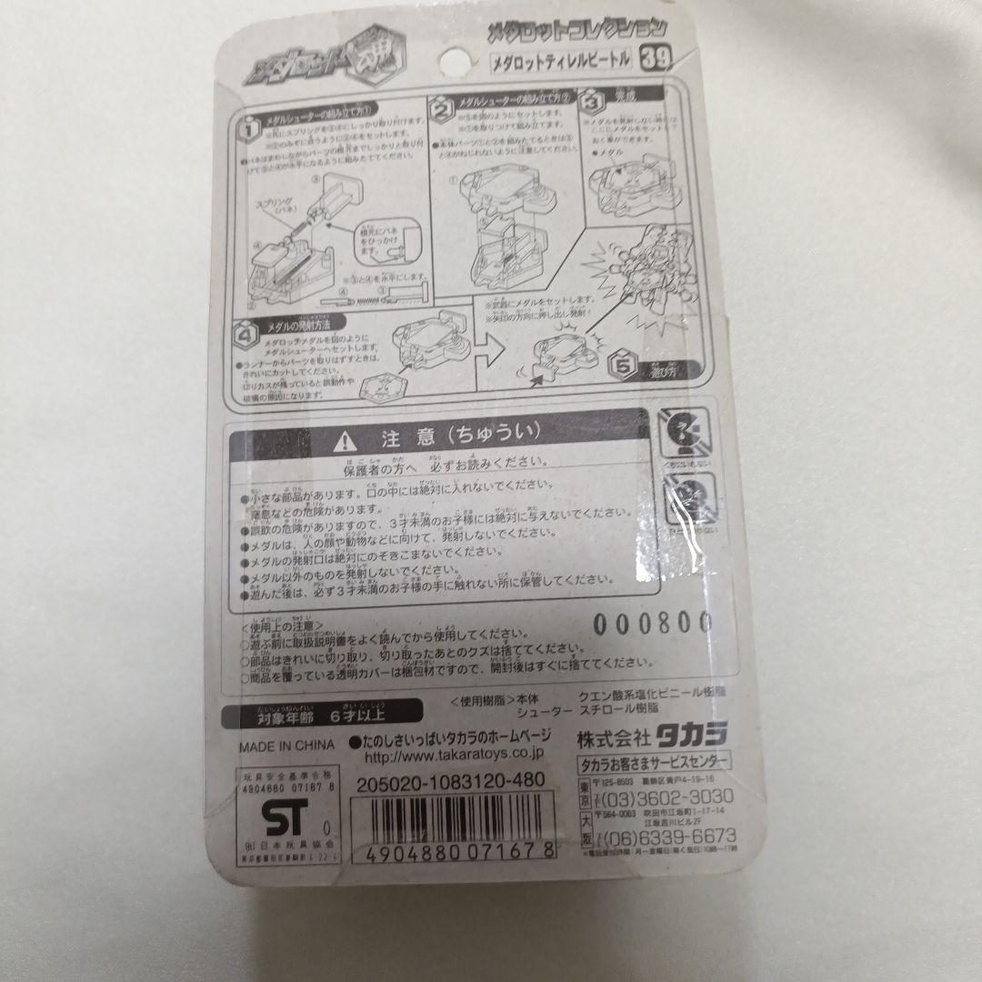 メダロットコレクション　メダロット　ティレルビートル　39　メダロット魂