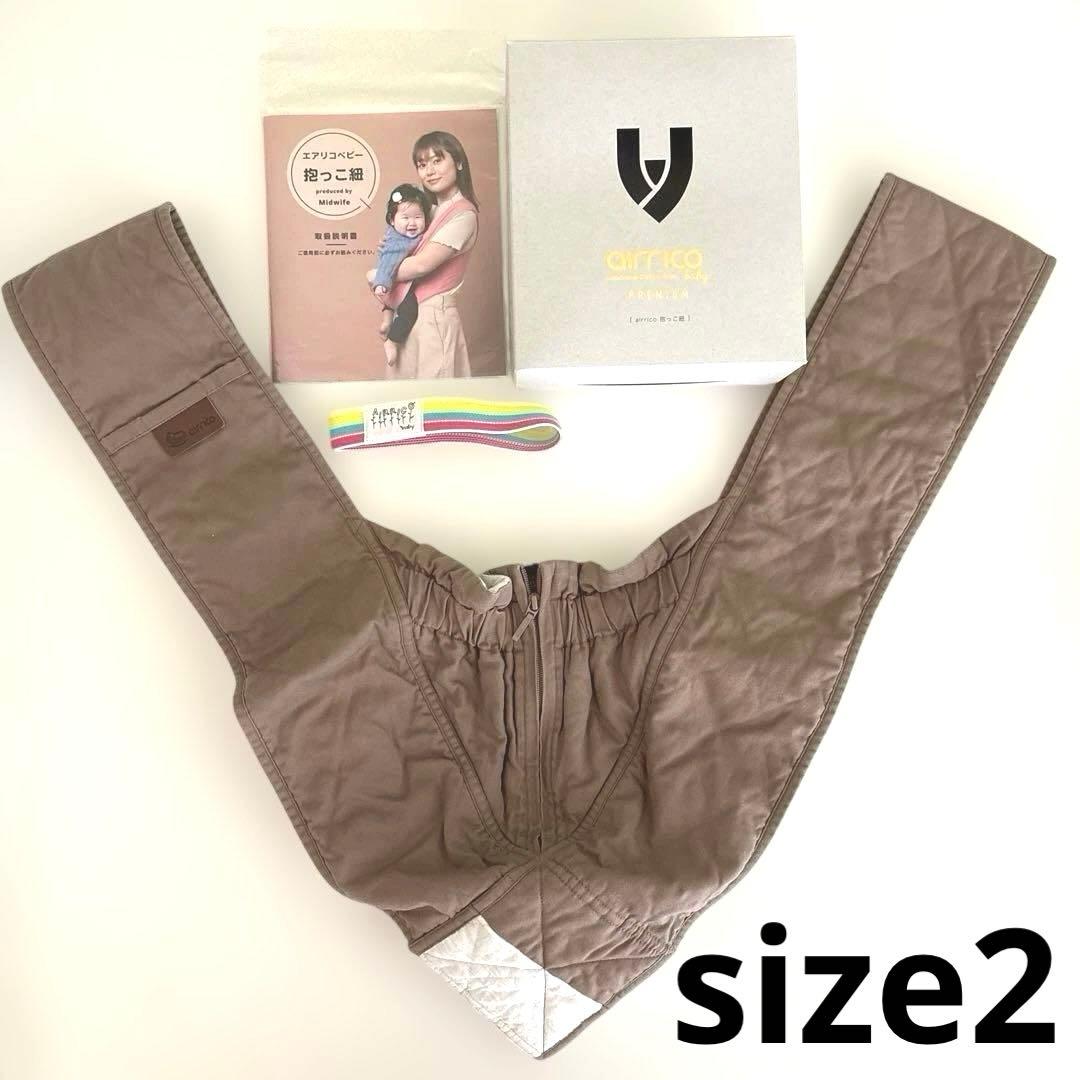 airrico エアリコプレミアム抱っこ紐 グレイッシュブラウン size 2