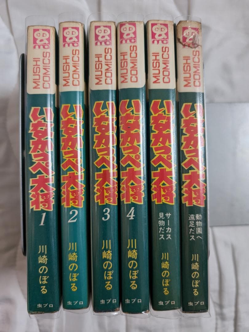 川崎のぼる いなかっぺ大将 1-6 6冊 全初版 虫プロ 虫コミックス