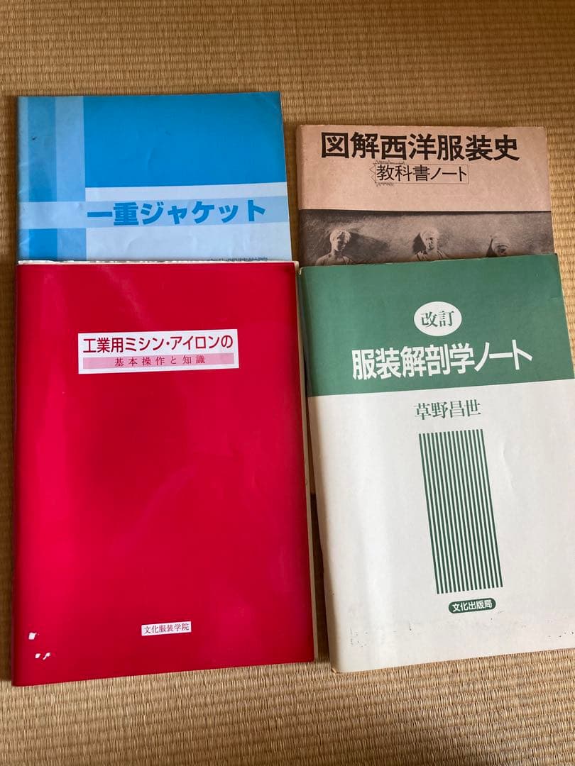 文化服装学院 教科書 まとめ売り