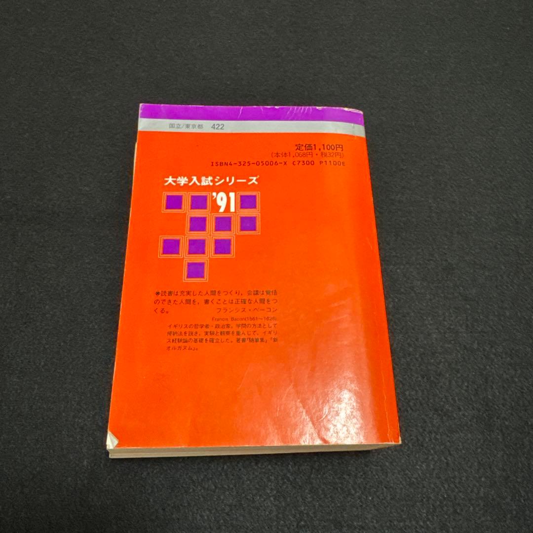 東京大学　東大　理科　理系　1991年版　赤本
