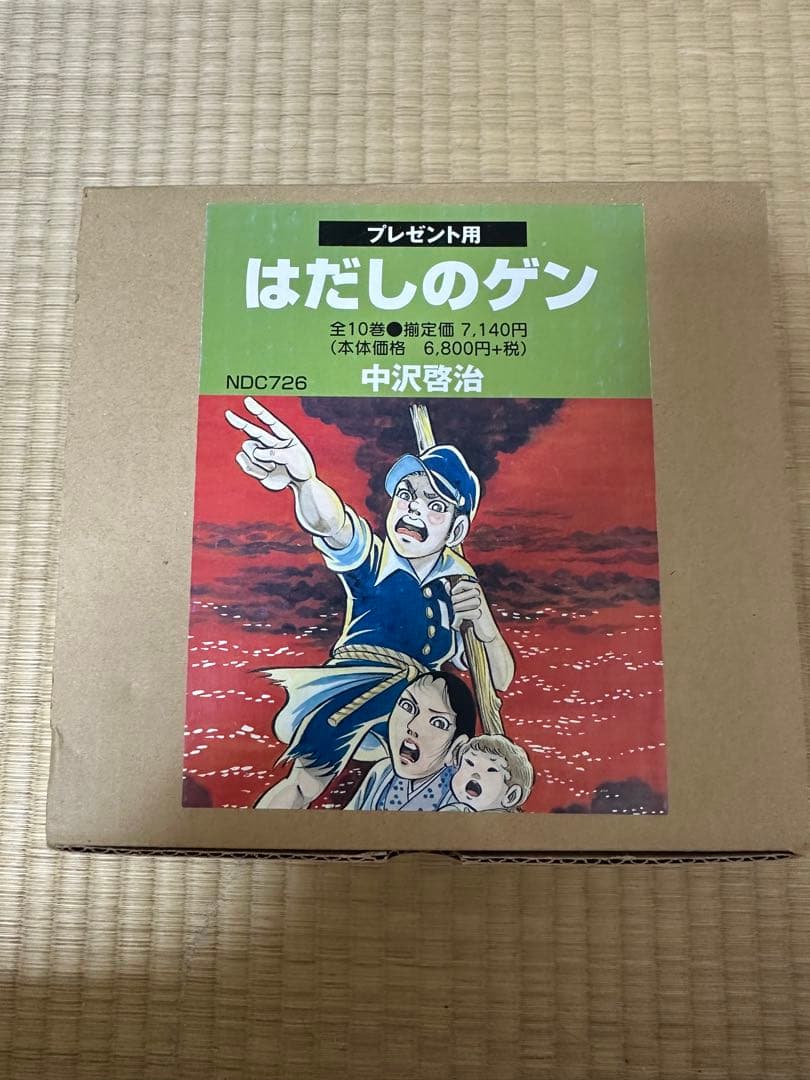 はだしのゲン 全10巻 中沢啓治