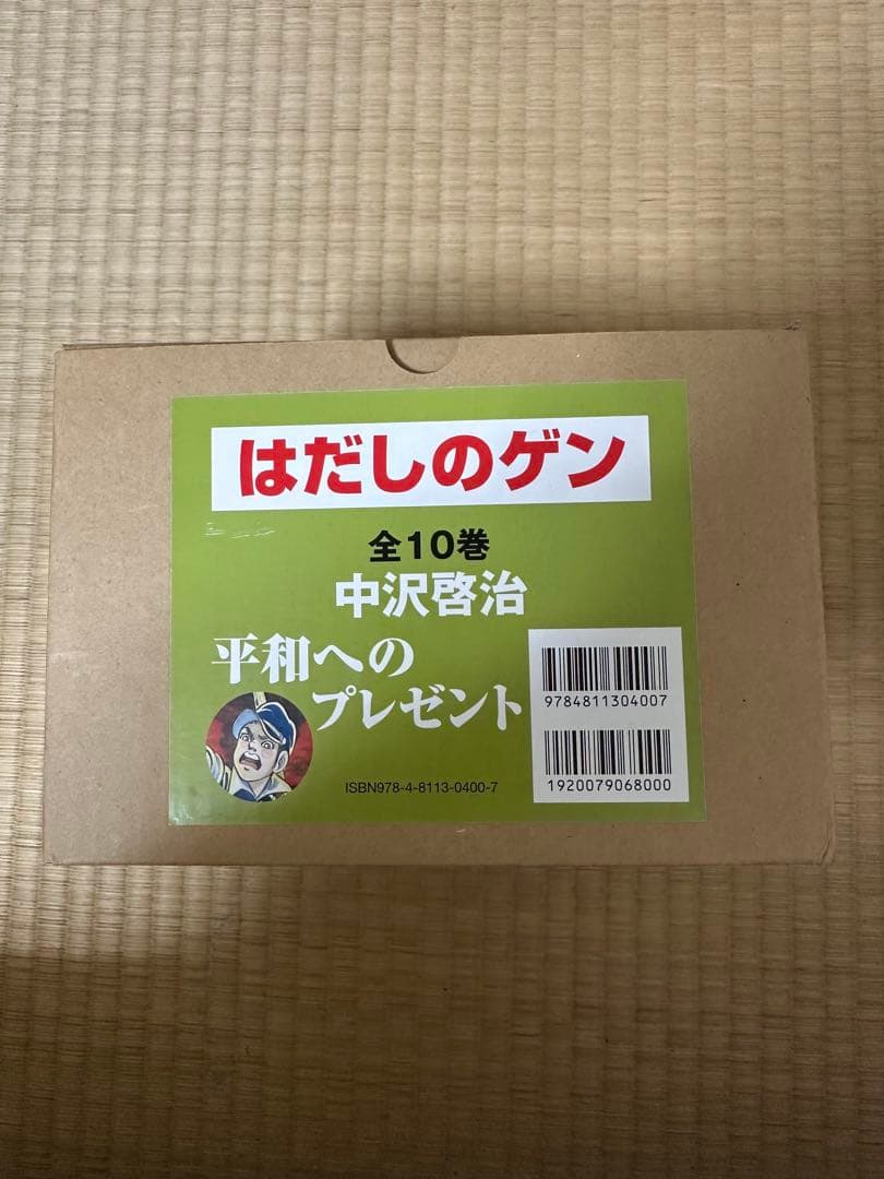はだしのゲン 全10巻 中沢啓治