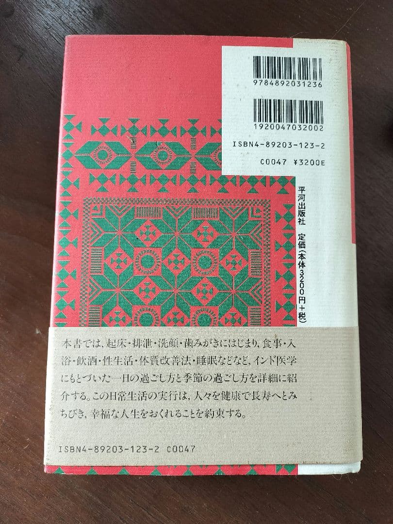 絶版　アーユルヴェーダ 日常と季節の過ごし方
